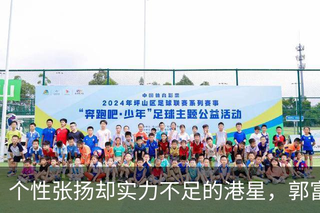 个性张扬却实力不足的港星，郭富城早已透视其现状
