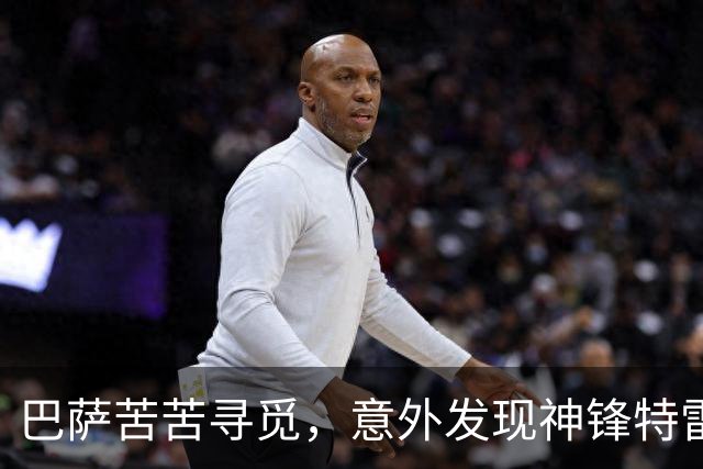 巴萨苦苦寻觅，意外发现神锋特雷索尔迪