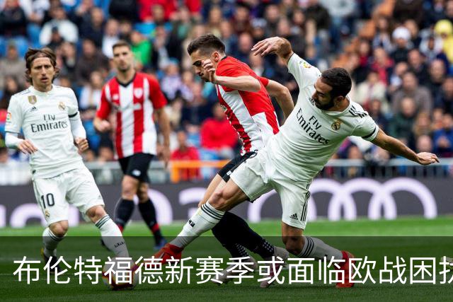 布伦特福德新赛季或面临欧战困扰，前锋表现令人担忧