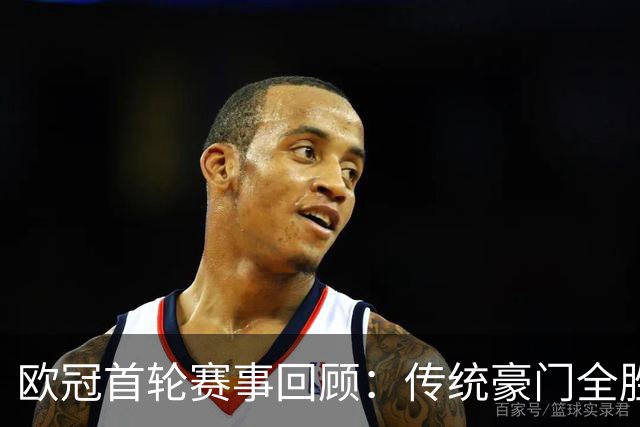 欧冠首轮赛事回顾：传统豪门全胜