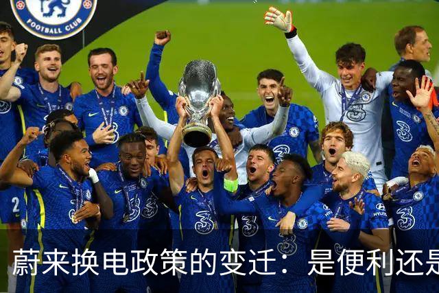 蔚来换电政策的变迁：是便利还是陷阱？