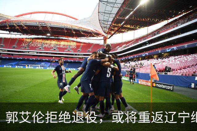 郭艾伦拒绝退役，或将重返辽宁继续追梦