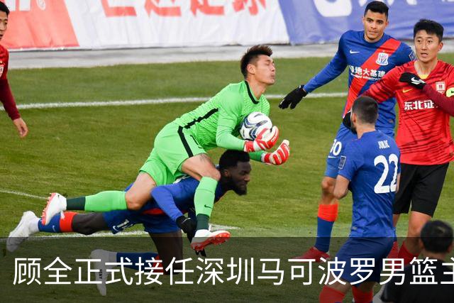 顾全正式接任深圳马可波罗男篮主教练